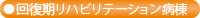 回復期リハビリテーション病棟